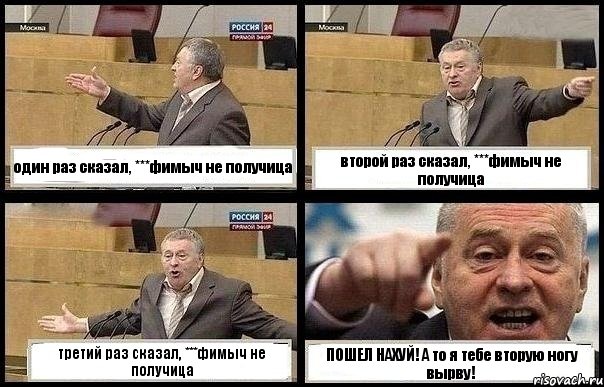 один раз сказал, ***фимыч не получица второй раз сказал, ***фимыч не получица третий раз сказал, ***фимыч не получица ПОШЕЛ НАХУЙ! А то я тебе вторую ногу вырву!, Комикс с Жириновским