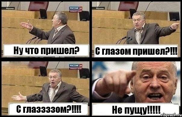 Ну что пришел? С глазом пришел?!!! С глаззззом?!!! Не пущу!!!, Комикс с Жириновским