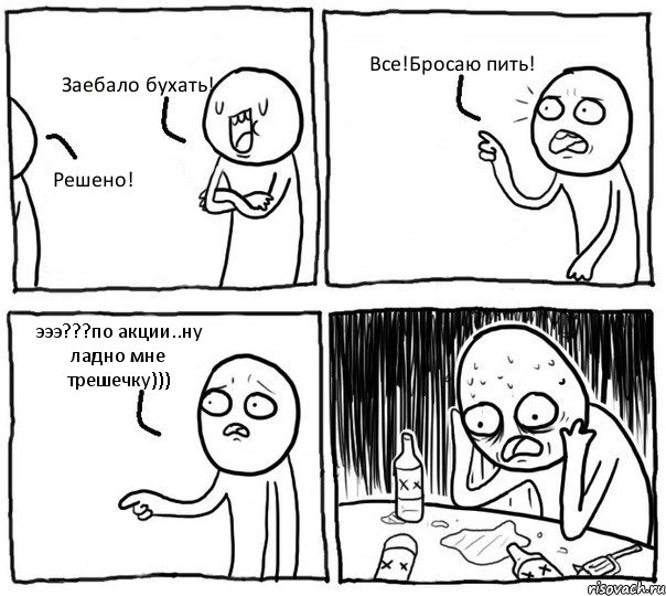 Заебало бухать! Решено! Все!Бросаю пить! эээ???по акции..ну ладно мне трешечку))), Комикс Самонадеянный алкоголик