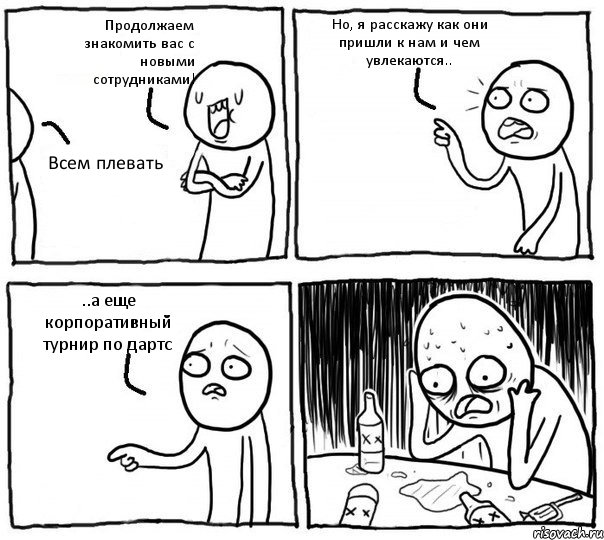 Продолжаем знакомить вас с новыми сотрудниками! Всем плевать Но, я расскажу как они пришли к нам и чем увлекаются.. ..а еще корпоративный турнир по дартс, Комикс Самонадеянный алкоголик