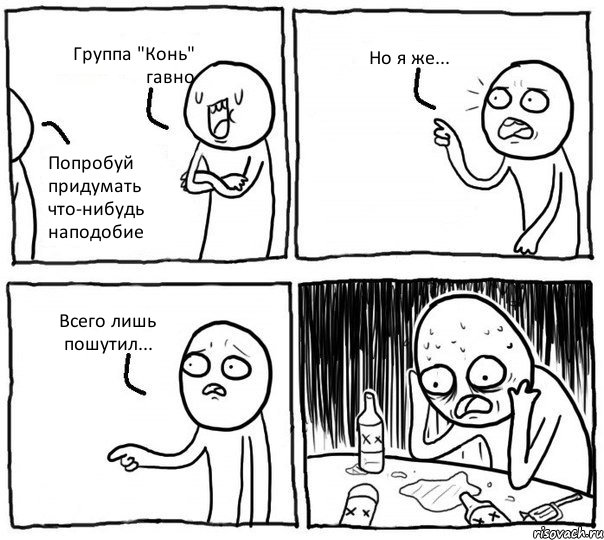 Группа "Конь" гавно Попробуй придумать что-нибудь наподобие Но я же... Всего лишь пошутил..., Комикс Самонадеянный алкоголик