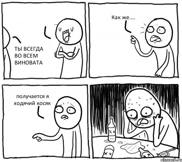 ... ТЫ ВСЕГДА ВО ВСЕМ ВИНОВАТА Как же.... получается я ходячий косяк, Комикс Самонадеянный алкоголик