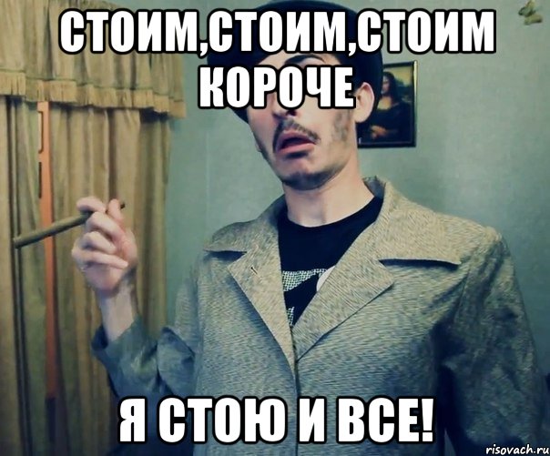 стоим,стоим,стоим короче я стою и все!, Мем Серго не ты ли это