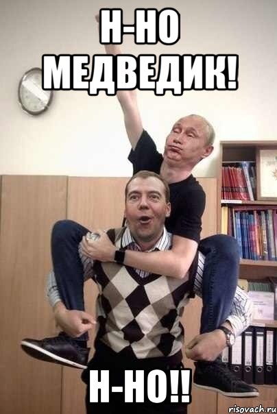 н-но медведик! н-но!!, Мем Школота