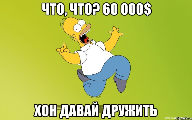 что, что? 60 000$ хон давай дружить, Мем Симсон