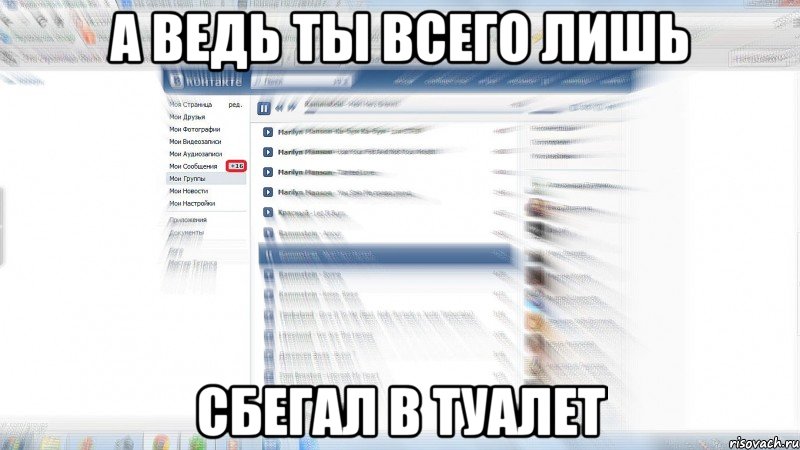 а ведь ты всего лишь сбегал в туалет, Мем скрин