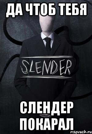 да чтоб тебя слендер покарал, Мем SLENDER