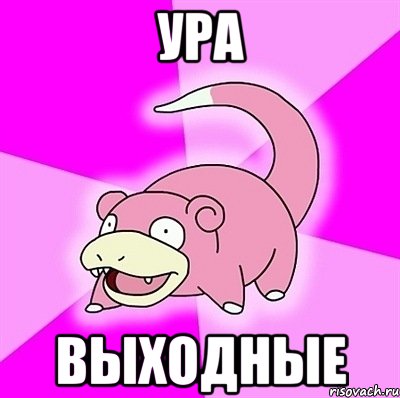 ура выходные