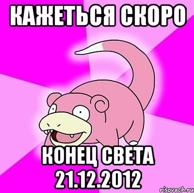 кажеться скоро конец света 21.12.2012