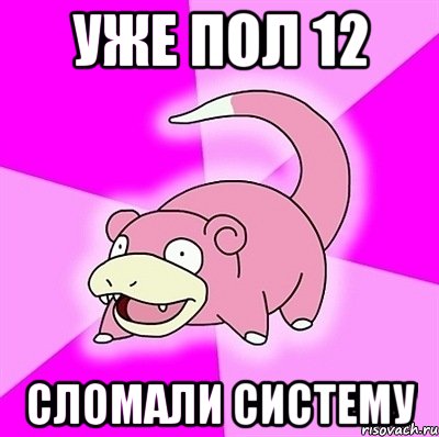 уже пол 12 сломали систему, Мем слоупок
