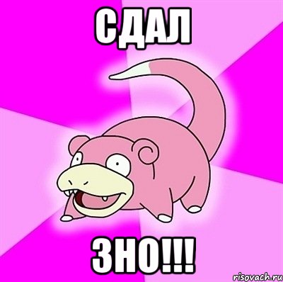 сдал зно!!!