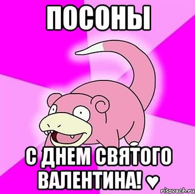 посоны с днем святого валентина! ♥