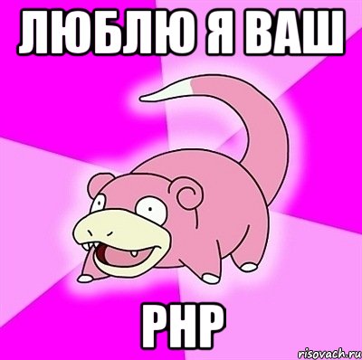 люблю я ваш php