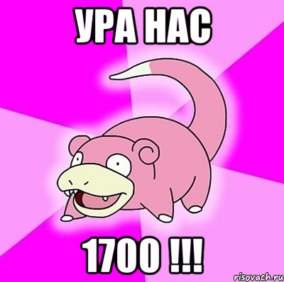 ура нас 1700 !!!