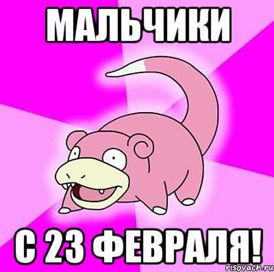 мальчики с 23 февраля!, Мем слоупок
