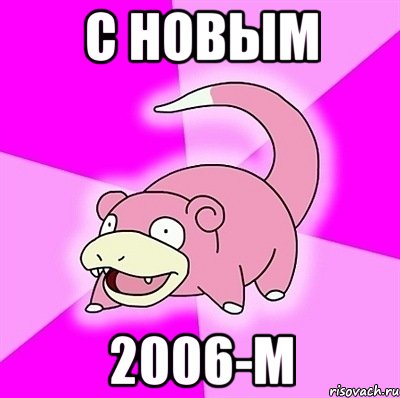 с новым 2006-м