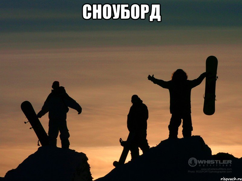 сноуборд , Мем Сноуборд