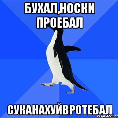 бухал,носки проебал суканахуйвротебал, Мем  Социально-неуклюжий пингвин