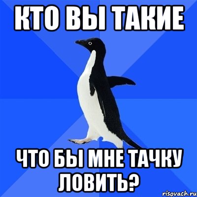 кто вы такие что бы мне тачку ловить?, Мем  Социально-неуклюжий пингвин