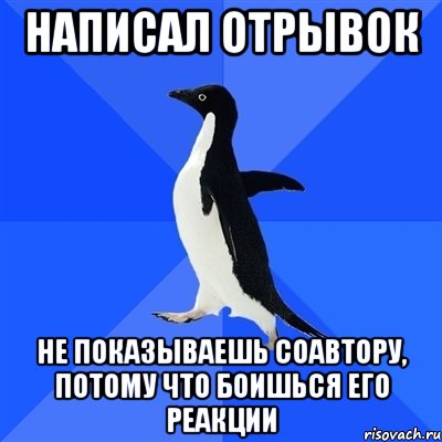 написал отрывок не показываешь соавтору, потому что боишься его реакции, Мем  Социально-неуклюжий пингвин