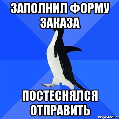 заполнил форму заказа постеснялся отправить, Мем  Социально-неуклюжий пингвин