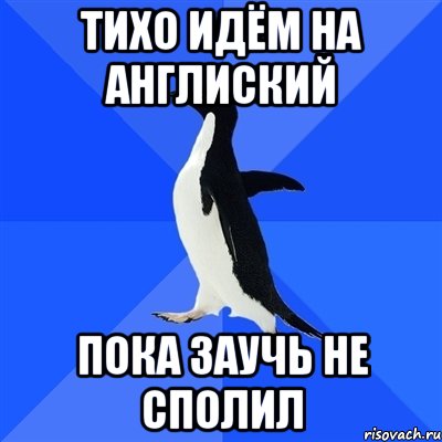 тихо идём на англиский пока заучь не сполил, Мем  Социально-неуклюжий пингвин