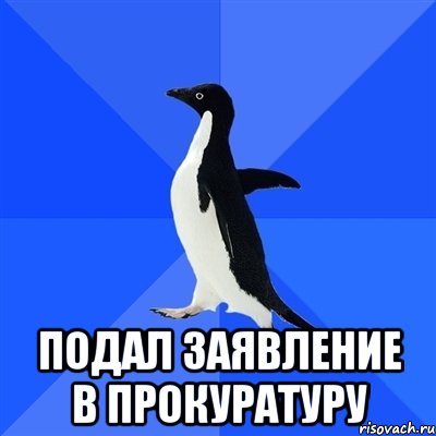  подал заявление в прокуратуру, Мем  Социально-неуклюжий пингвин