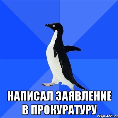  написал заявление в прокуратуру, Мем  Социально-неуклюжий пингвин