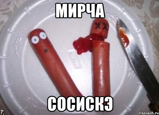 мирча сосискэ