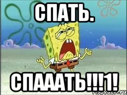 спать. спааать!!!1!