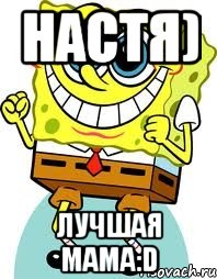 настя) лучшая мама:d, Мем спанч боб