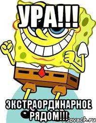 ура!!! экстраординарное рядом!!!, Мем спанч боб