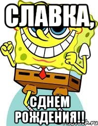 славка, сднем рождения!!