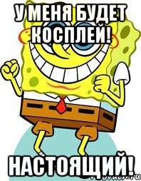 у меня будет косплей! настоящий!, Мем спанч боб