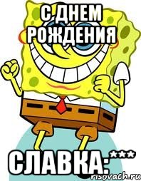 с днем рождения славка:***, Мем спанч боб