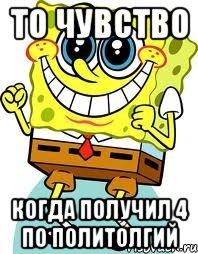 то чувство когда получил 4 по политолгий, Мем спанч боб