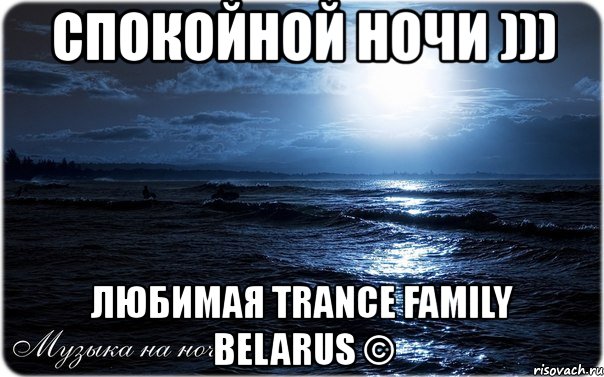 спокойной ночи ))) любимая trance family belarus ©