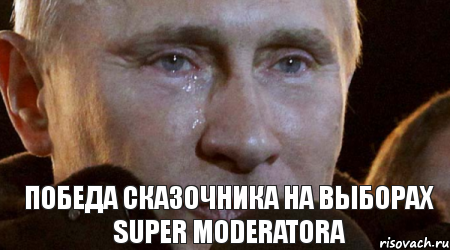 Победа Сказочника на выборах Super Moderatora, Мем Плачущий Путин