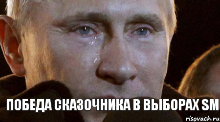 Победа Сказочника в выборах SM, Мем Плачущий Путин
