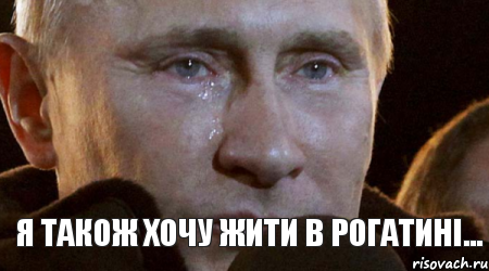 Я також хочу жити в Рогатині..., Мем Плачущий Путин
