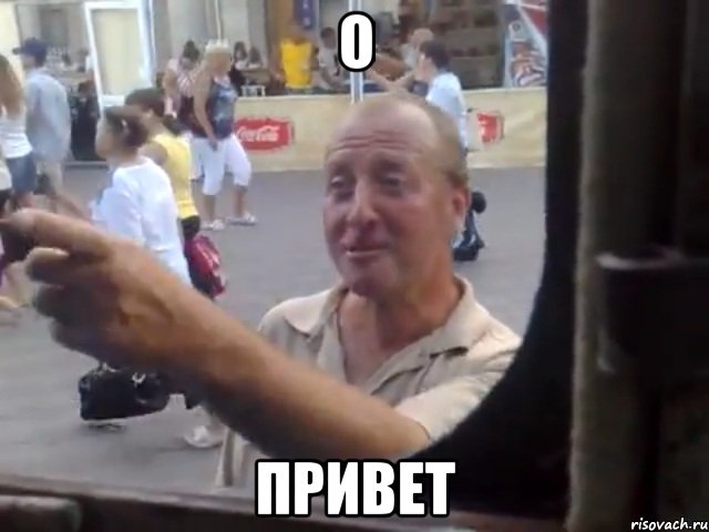 о привет, Мем ssdsadweerf