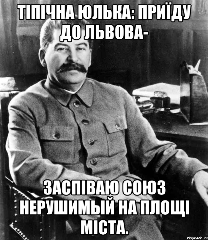 тіпічна юлька: приїду до львова- заспіваю союз нерушимый на площі міста., Мем  иосиф сталин