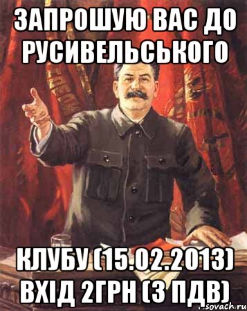 запрошую вас до русивельського клубу (15.02.2013) вхiд 2грн (з пдв), Мем  сталин цветной