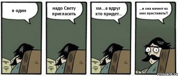 я один надо Свету пригласить хм...а вдруг кто придет... ...и она начнет ко мне приставать?!, Комикс Staredad