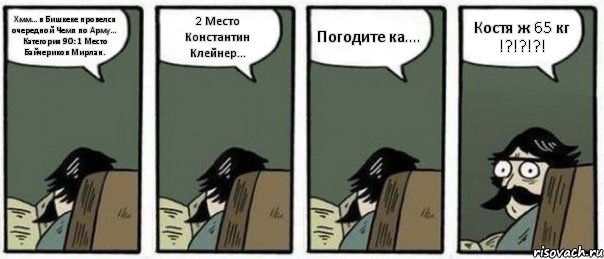 Хмм... в Бишкеке провелся очередной Чемп по Арму... Категория 90: 1 Место Байчериков Мирлан. 2 Место Константин Клейнер... Погодите ка.... Костя ж 65 кг !?!?!?!