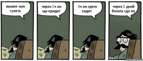 вышел сын гулять через 1ч он ща придет 3ч он гдето ходит через 5 дней блеать где он, Комикс Staredad