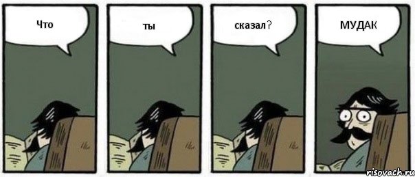 Что ты сказал? МУДАК