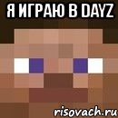 я играю в dayz 