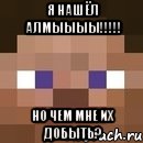 я нашёл алмыыыы!!! но чем мне их добыть?, Мем стив