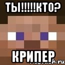 ты!!!кто? крипер